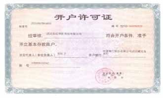 開(kāi)戶(hù)許可證